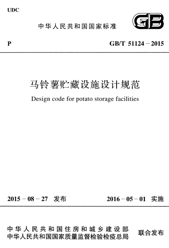 GB/T 51124-2015 马铃薯贮藏设施设计规范 清晰版