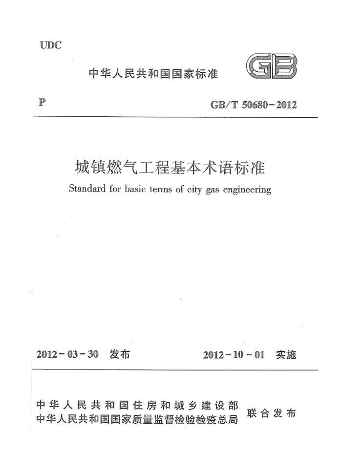 GB/T 50680-2012 城镇燃气工程基本术语标准 清晰版
