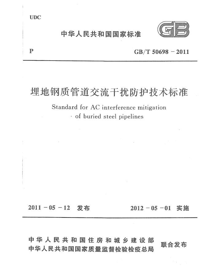 GB/T 50698-2011 埋地钢质管道交流干扰防护技术标准 清晰版
