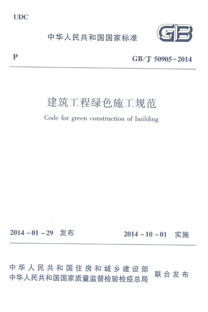 GB/T 50905-2014 ɫʩ淶 