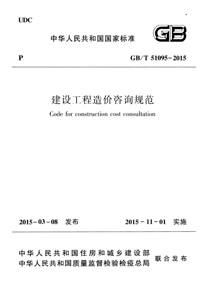 GB/T 51095-2015 ½¨É蹤³ÌÔì¼Û×Éѯ¹æ·¶ ÇåÎú°æ