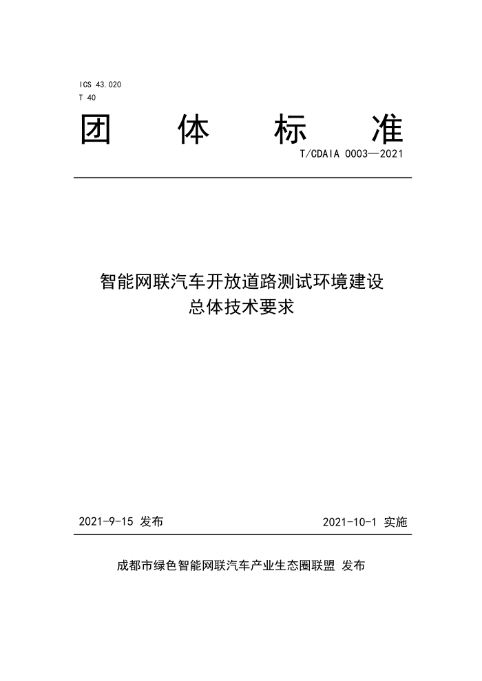 T/CDAIA 0003-2021 ŵ·Ի弼Ҫ