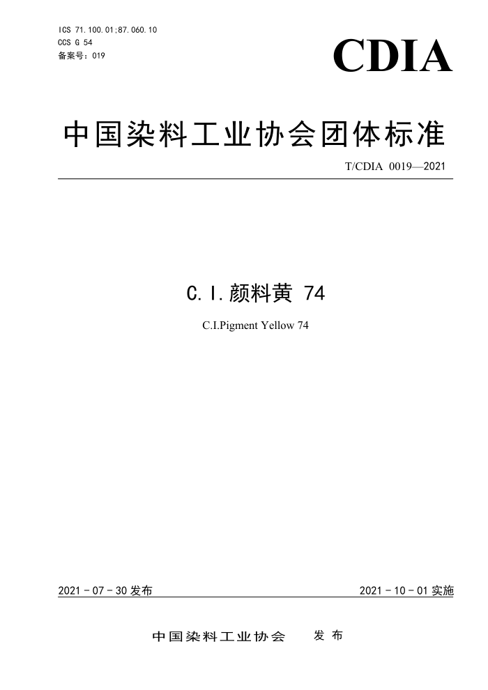 T/CDIA 0019-2021 C.I.ϻ 74