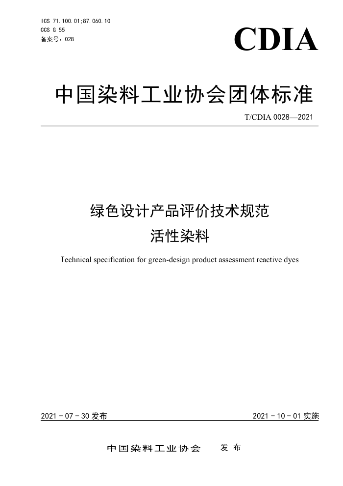 T/CDIA 0028-2021 绿色设计产品评价技术规范 活性染料