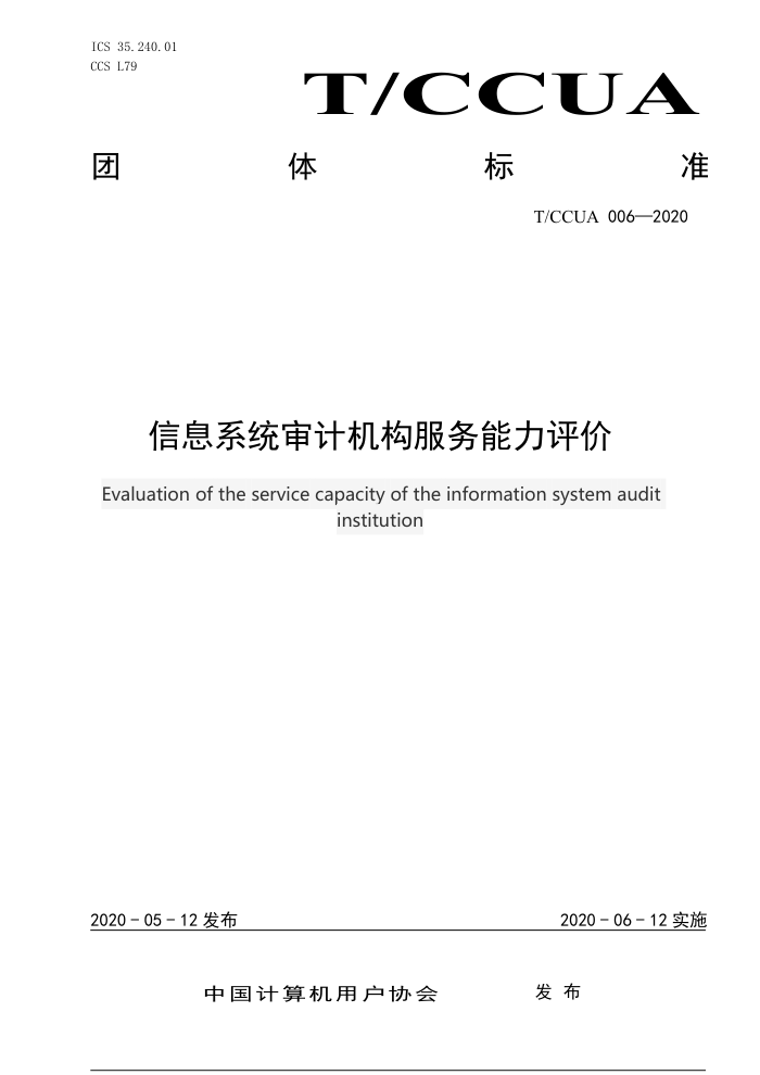 T/CCUA 006-2020 Ϣϵͳƻ