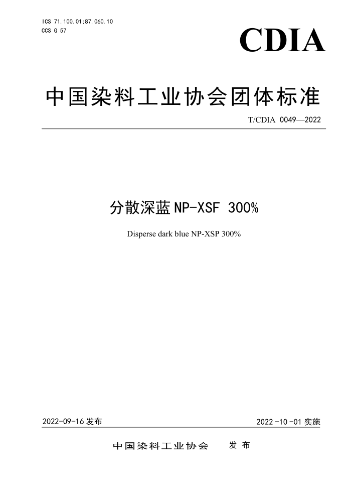 T/CDIA 0049-2022 分散深蓝NP-XSF 300%
