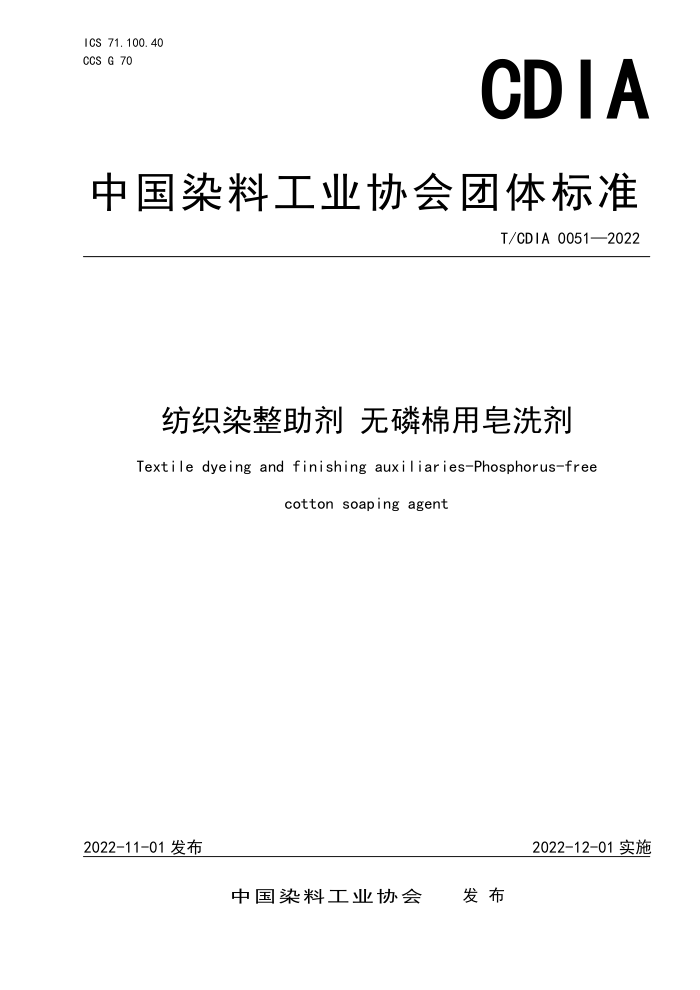 T/CDIA 0051-2022 纺织染整助剂 无磷棉用皂洗剂