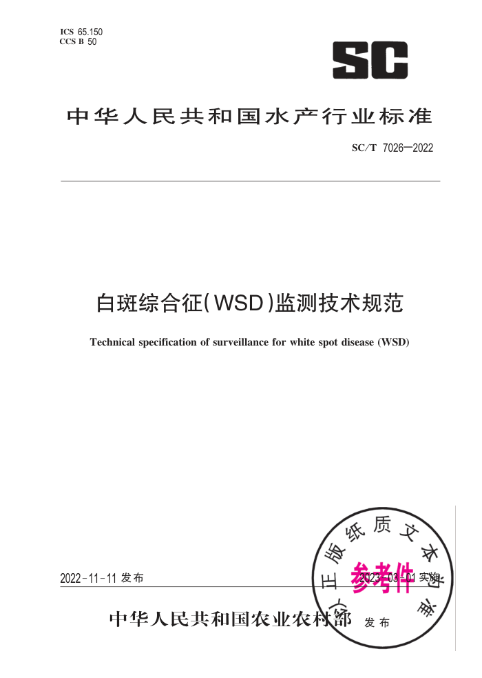 SC/T 7026-2022 װۺ(WSD)⼼淶