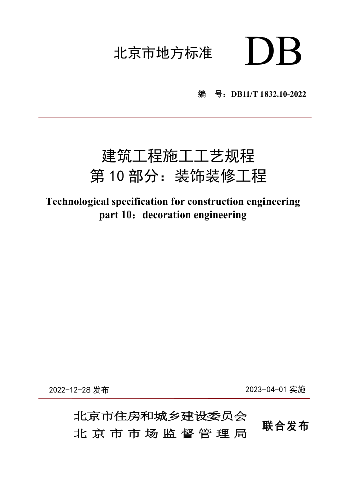 DB11/T 1832.10-2022 建筑工程施工工艺规程 第10部分:装饰装修工程