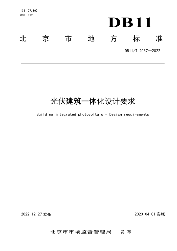 DB11/T 2037-2022 光伏建筑一体化设计要求