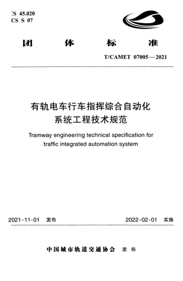 T/CAMET 07005-2021 有轨电车行车指挥综合自动化系统工程技术规范
