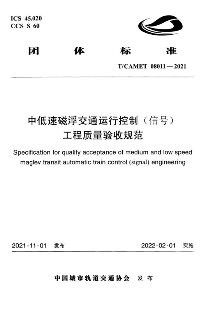 T/CAMET 08011-2021 中低速磁浮交通运行控制(信号)工程质量验收规范