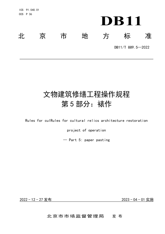 DB11/T 889.5-2022 文物建筑修缮工程操作规程 第5部分:裱作