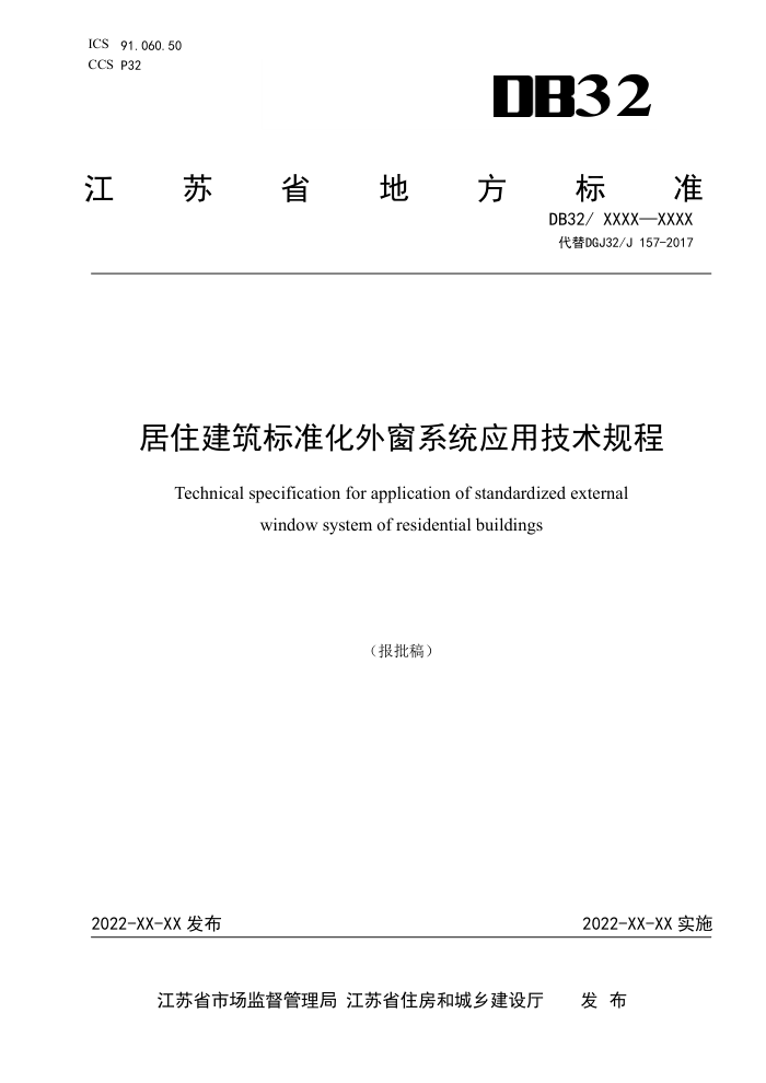 DB32/4418-2022 居住建筑标准化外窗系统应用技术规程