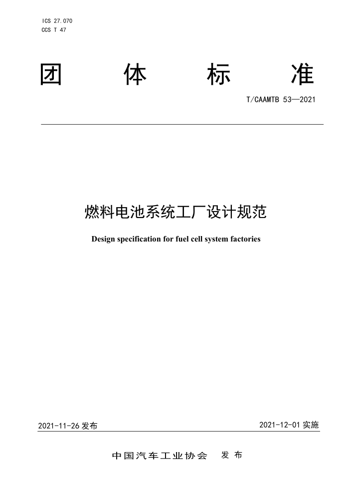 T/CAAMTB 53-2021 ȼϵϵͳƹ淶