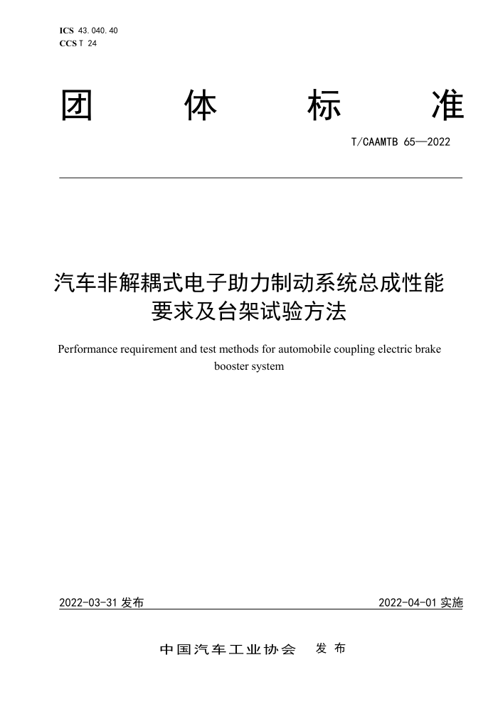 T/CAAMTB 65-2022 ǽʽƶϵͳܳҪ̨鷽