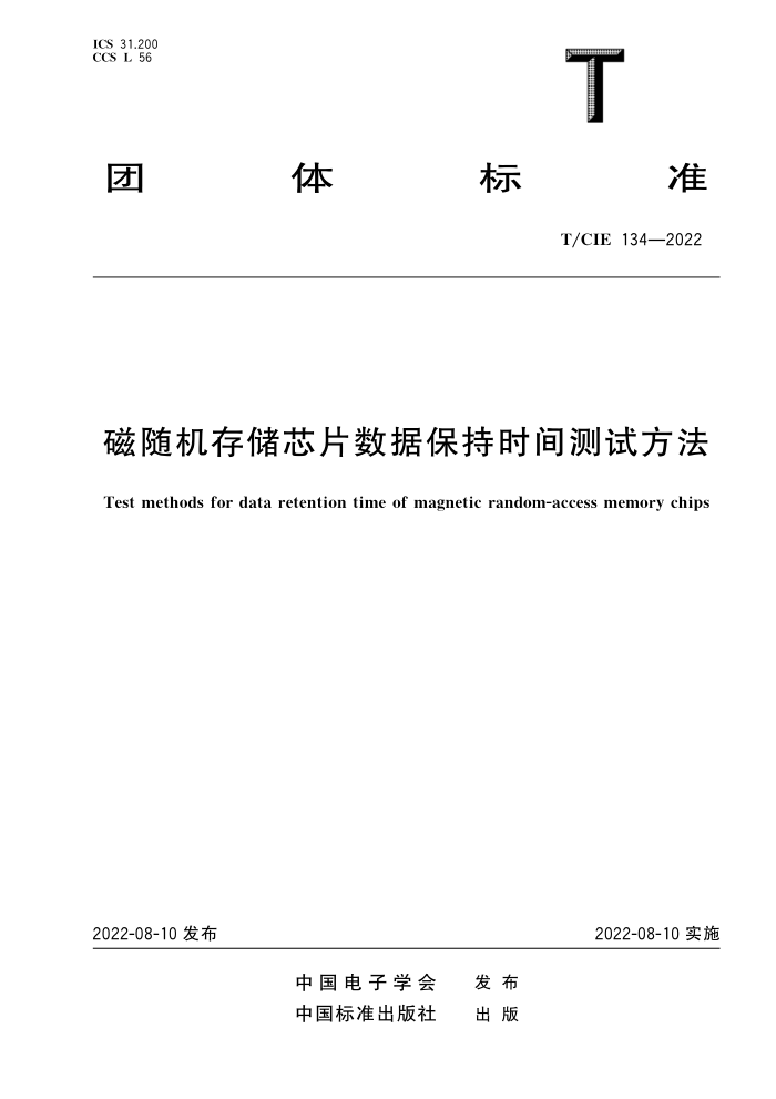 T/CIE 134-2022 洢оƬݱʱԷ