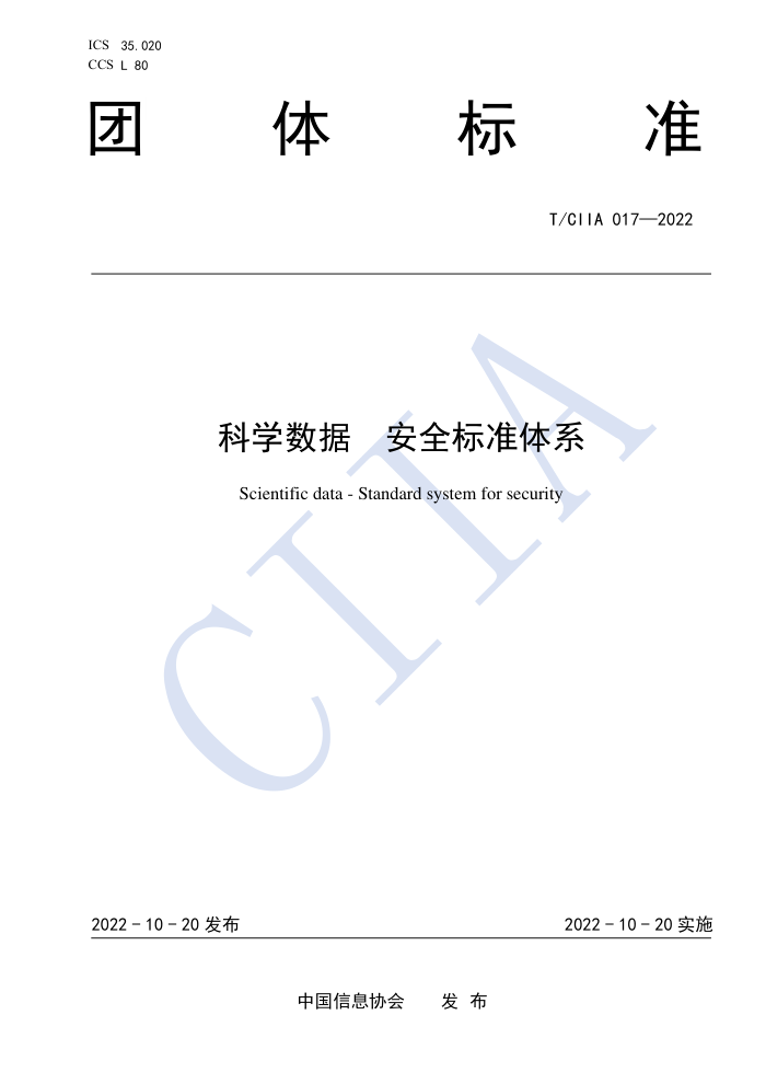 T/CIIA 017-2022 ѧ ȫ׼ϵ