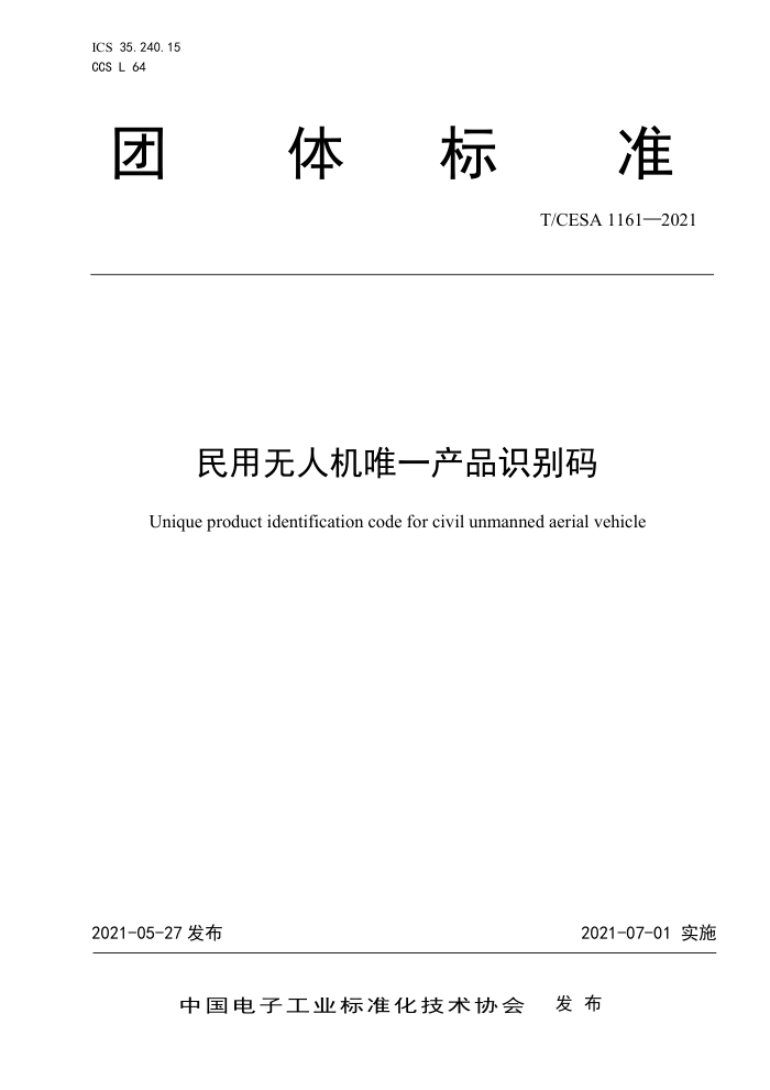 T/CESA 1161-2021 ˻ΨһƷʶ