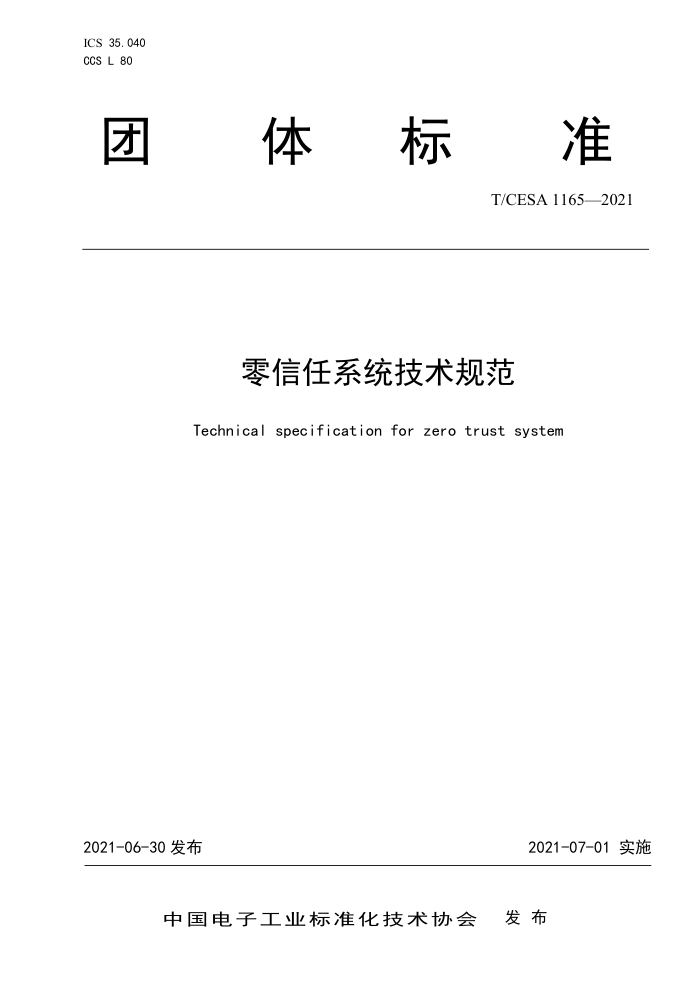 T/CESA 1165-2021 ϵͳ淶