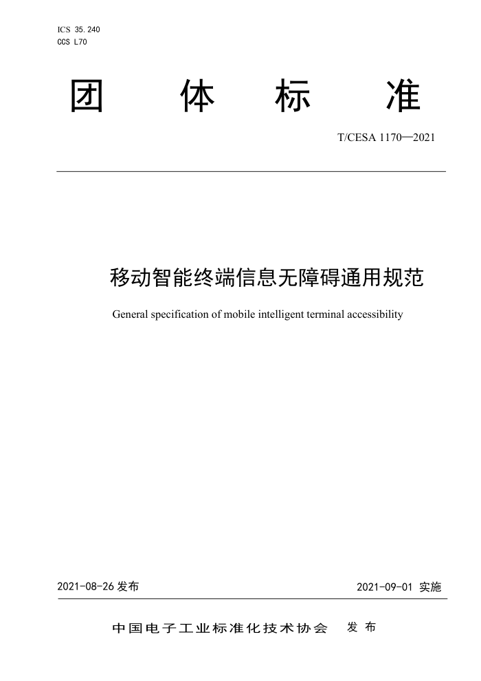 T/CESA 1170-2021 ƶնϢϰͨù淶