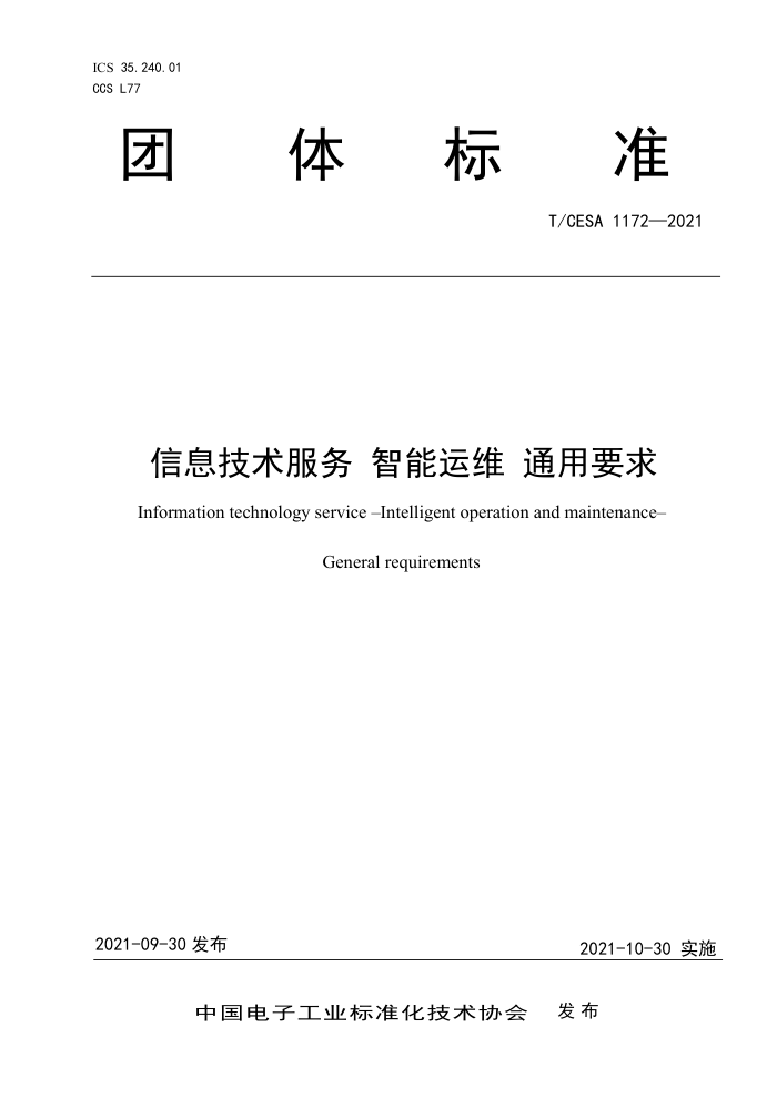 T/CESA 1172-2021 Ϣ ά ͨҪ