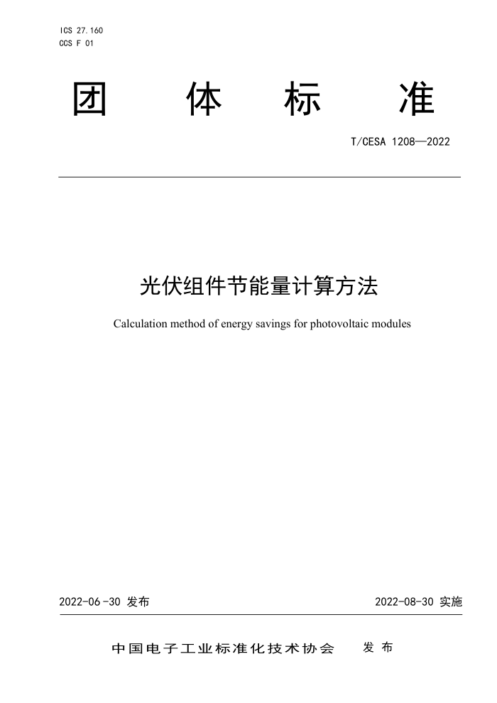 T/CESA 1208-2022 㷽