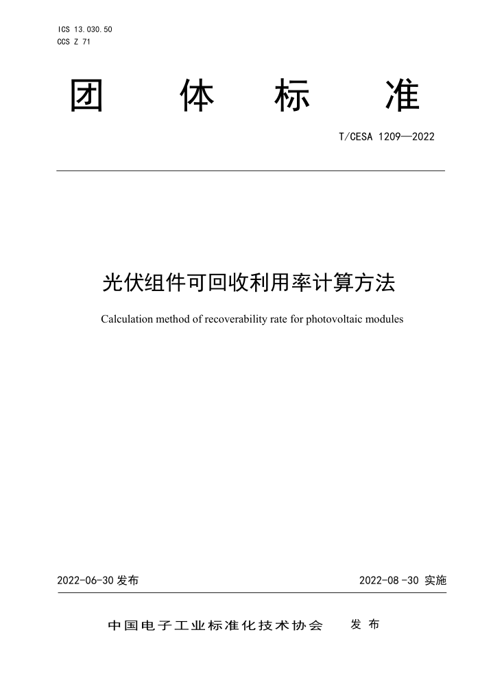 T/CESA 1209-2022 ɻʼ㷽