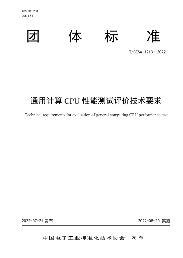 T/CESA 1213-2022 ͨüCPU ܲۼҪ