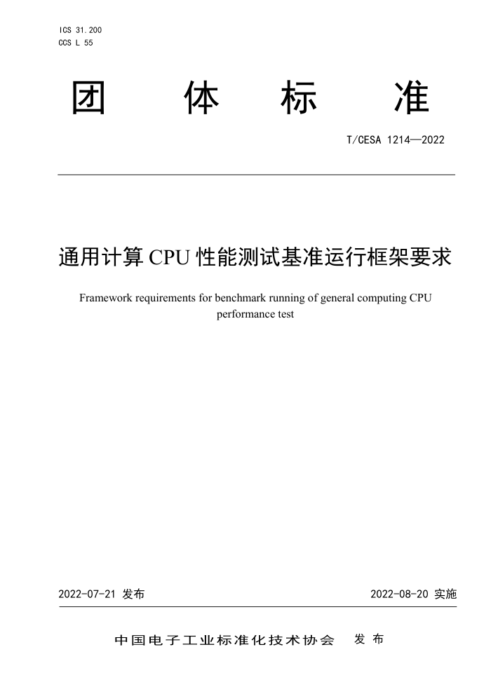 T/CESA 1214-2022 ͨüCPU ܲԻ׼пҪ