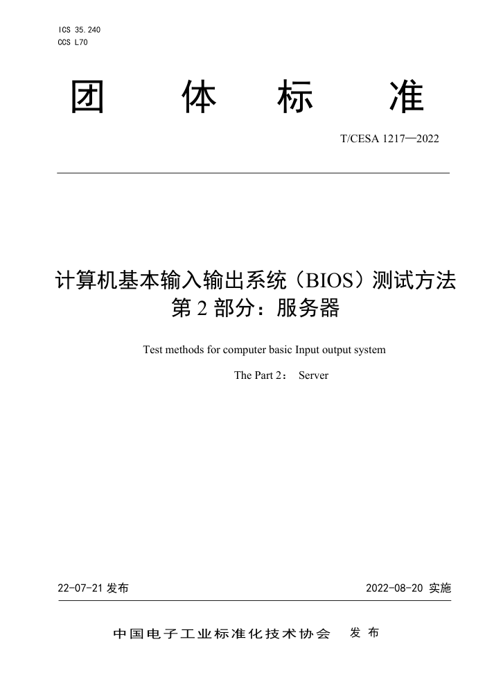 T/CESA 1217-2022 ϵͳBIOSԷ 2֣