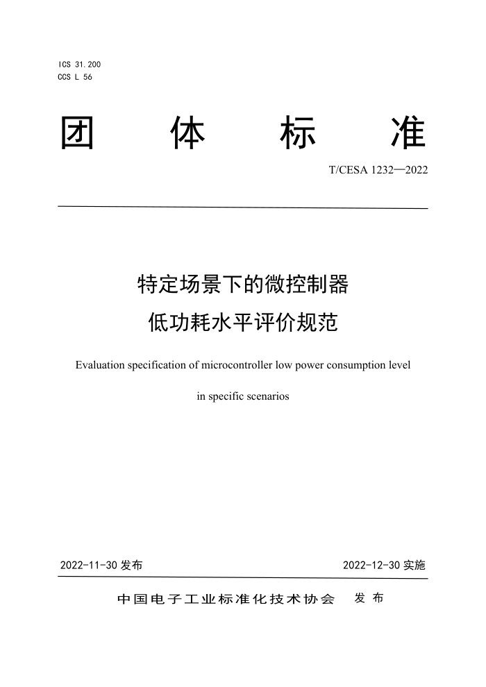 T/CESA 1232-2022 ضµ΢ ͹ˮƽ۹淶