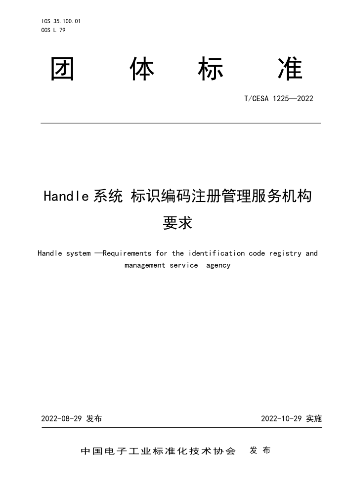 T/CESA 1225-2022 Handle ϵͳʶעҪ