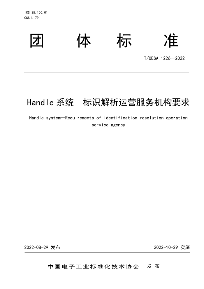 T/CESA 1226-2022 Handle ϵͳʶӪҪ
