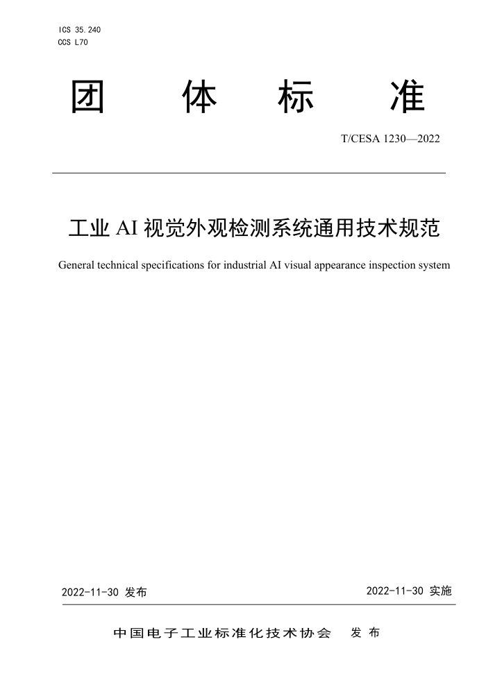 T/CESA 1230-2022 ҵAIӾۼϵͳͨü淶