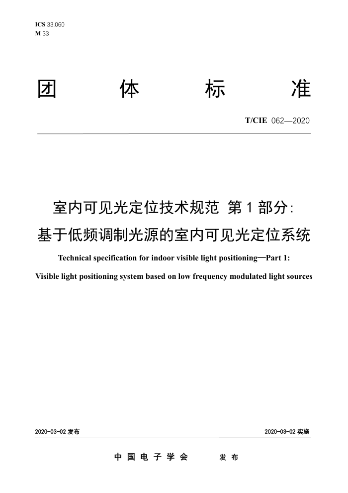 T/CIE 062-2020 ڿɼⶨλ淶 1֣ڵƵƹԴڿɼⶨλϵͳ