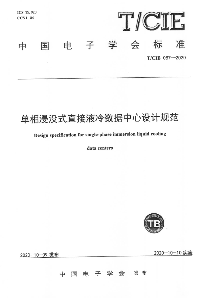T/CIE 087-2020 ûʽֱҺƹ淶
