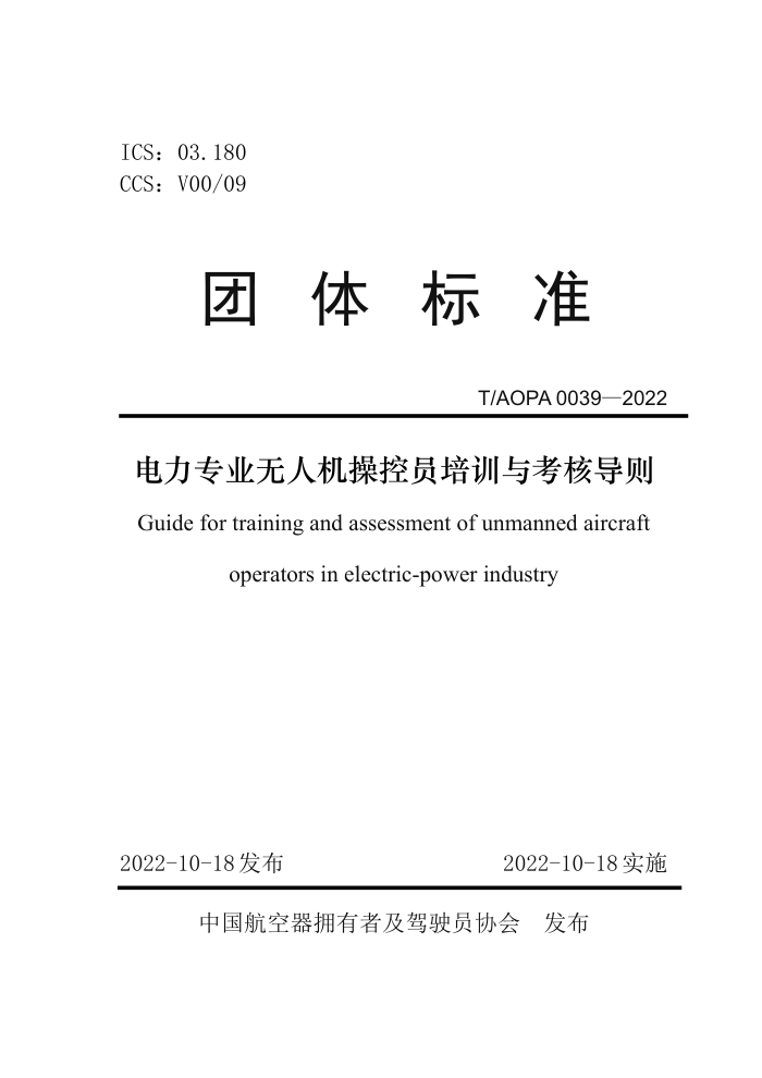 T/AOPA 0039-2022 רҵ˻ٿԱѵ뿼˵