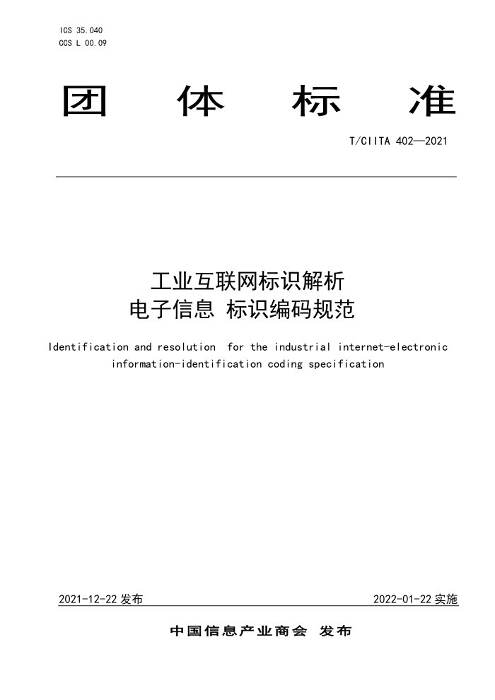 T/CIITA 402-2021 ҵʶ Ϣʶ淶