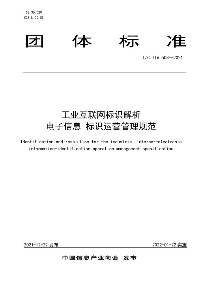 T/CIITA 503-2021 ҵʶ ϢʶӪ淶