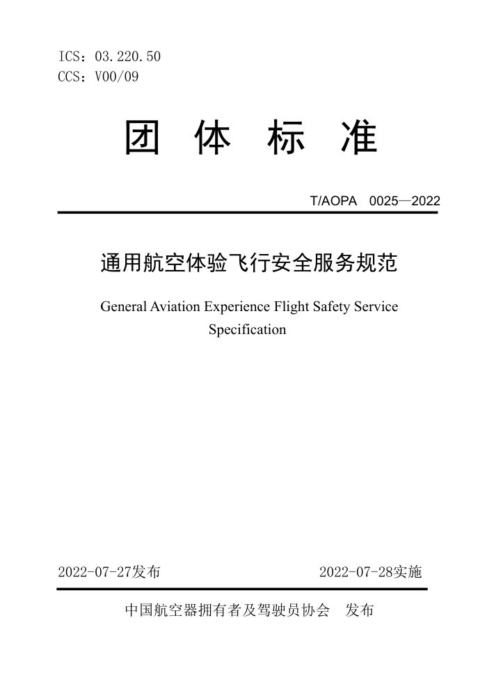 T/AOPA 0025-2022 ͨúаȫ淶