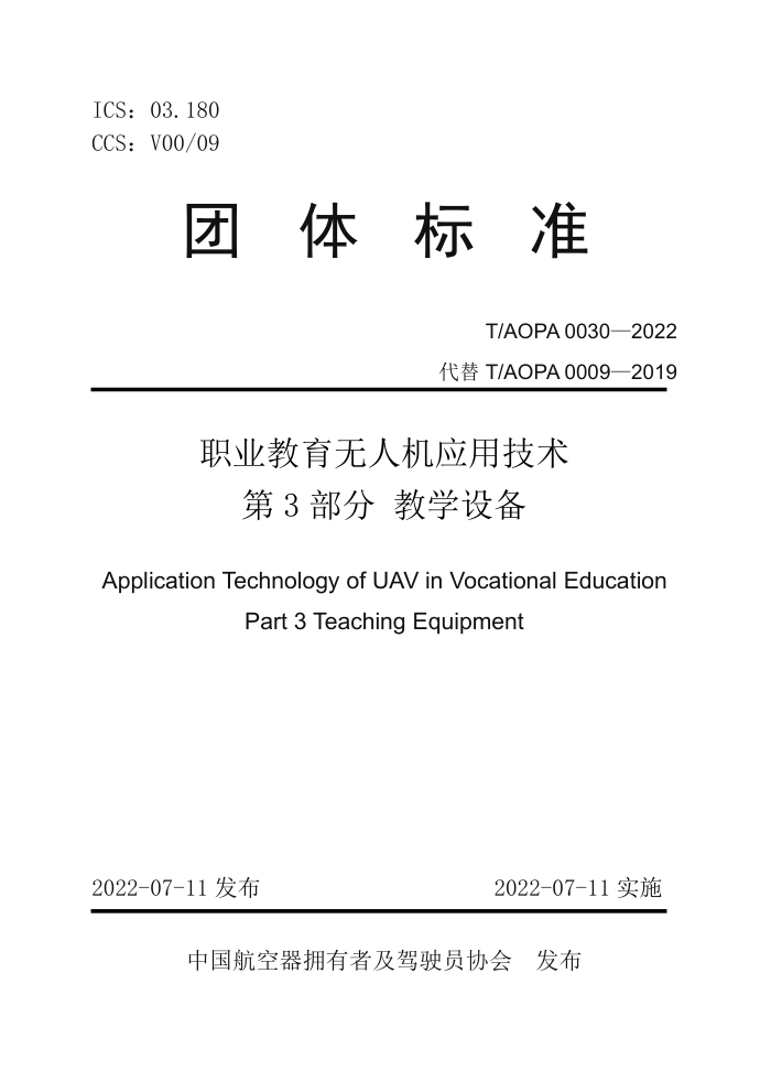 T/AOPA 0030-2022 ְҵ˻Ӧü 3֣ѧ豸