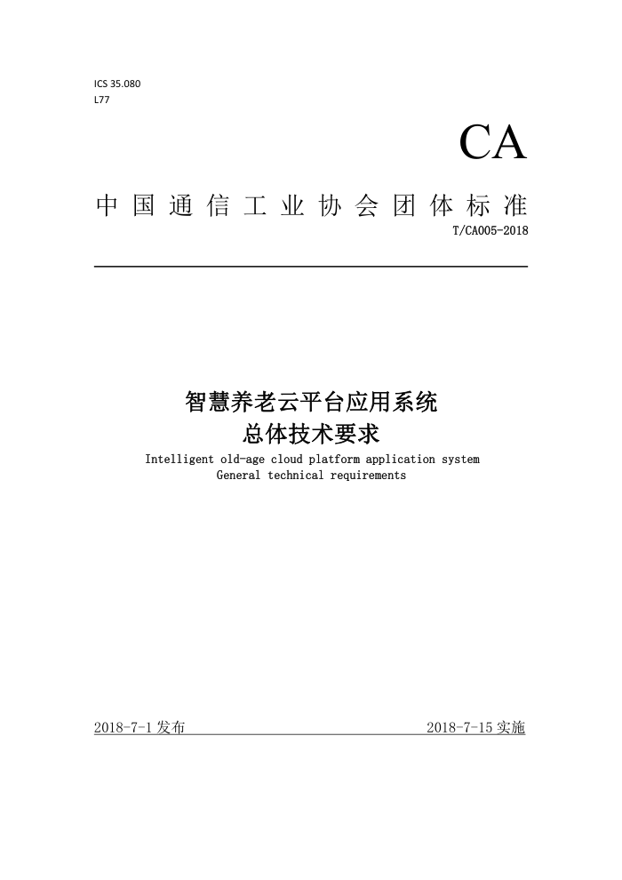 T/CA 005-2018 ǻƽ̨Ӧϵͳ 弼Ҫ