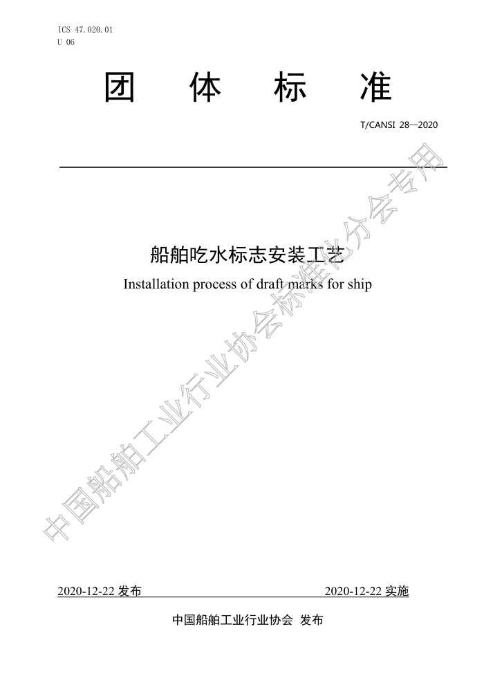 T/CANSI 28-2020 ˮ־װ