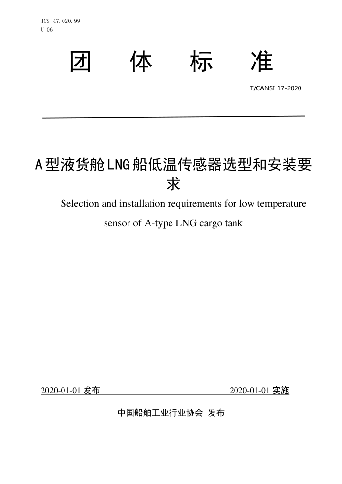 T/CANSI 17-2020 AҺLNG´ѡͺͰװҪ
