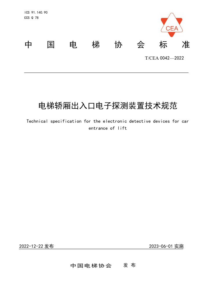 T/CEA 0042-2022 电梯轿厢出入口电子探测装置技术规范