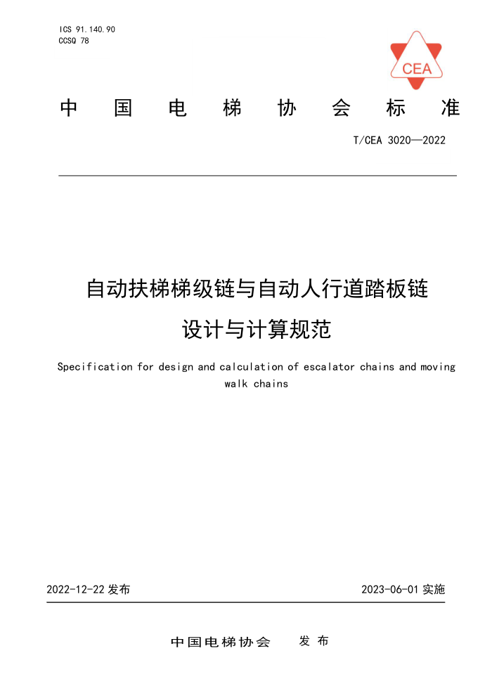 T/CEA 3020-2022 自动扶梯梯级链与自动人行道踏板链设计与计算规范