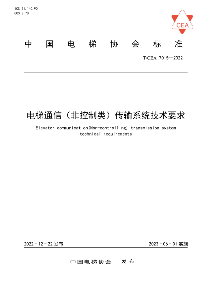 T/CEA 7015-2022 电梯通信(非控制类)传输系统技术要求