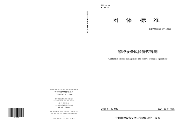T/CPASE GT 011-2020 特种设备风险管控导则