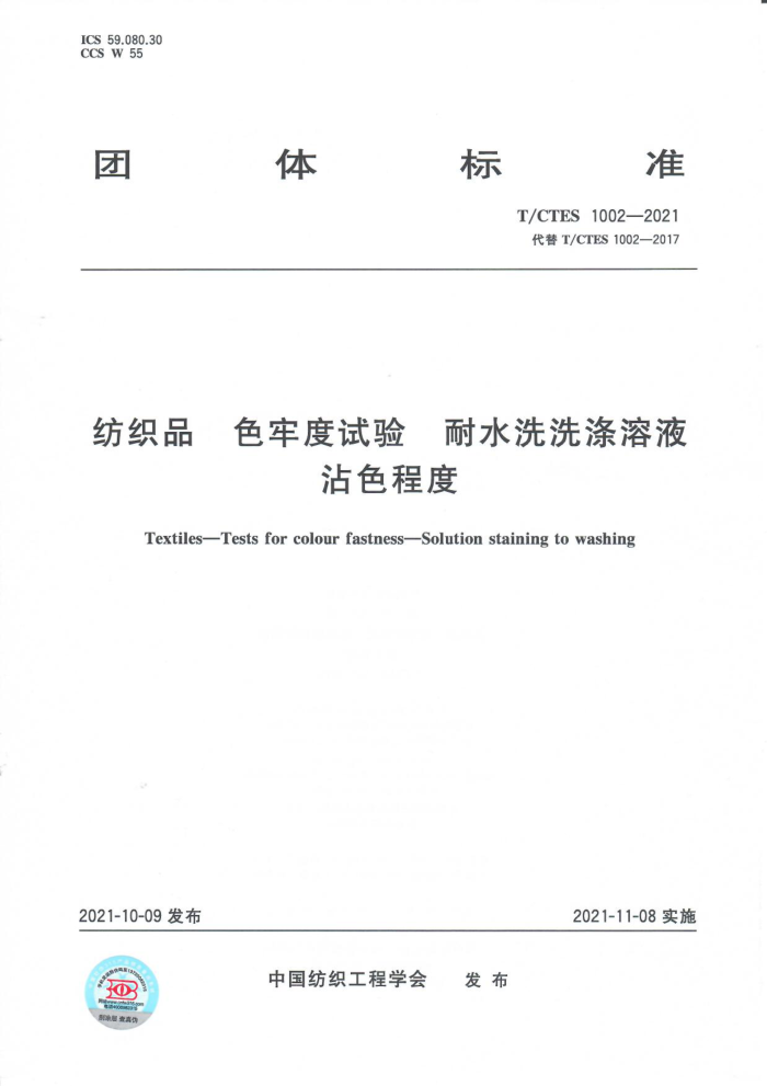 T/CTES 1002-2021 ֯Ʒ ɫζ ˮϴϴҺմɫ̶